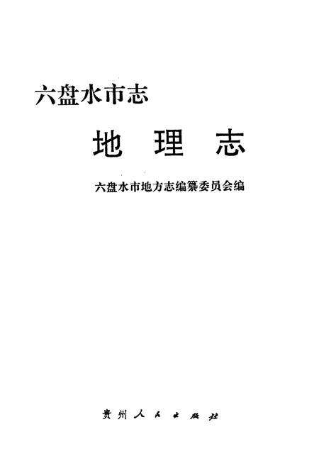 《六盘水市志·地理志》.pdf电子版_贵州省志预览图1