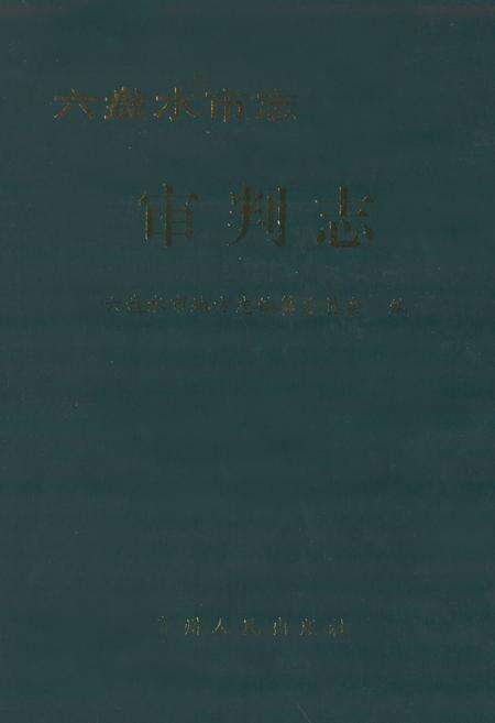 《六盘水市志·审判志》.pdf电子版_贵州省志缩略图