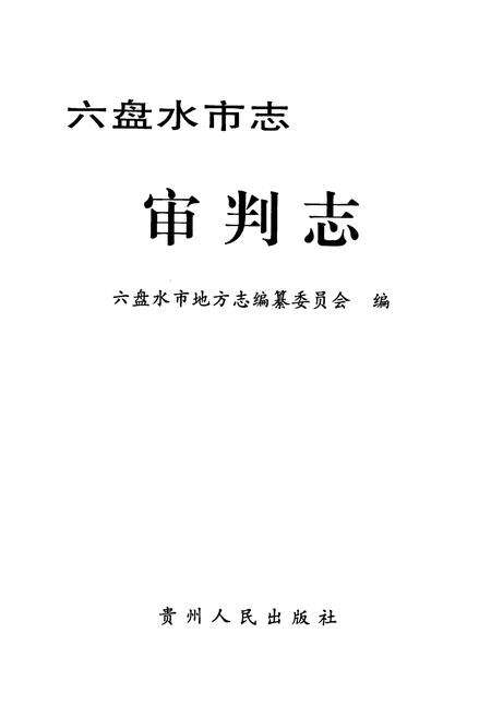 《六盘水市志·审判志》.pdf电子版_贵州省志预览图1