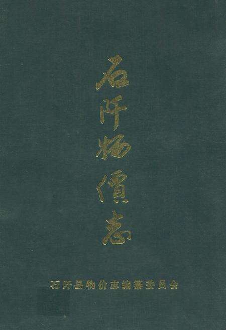 《石阡物价志》.pdf电子版_贵州省志缩略图