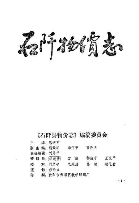 《石阡物价志》.pdf电子版_贵州省志预览图1
