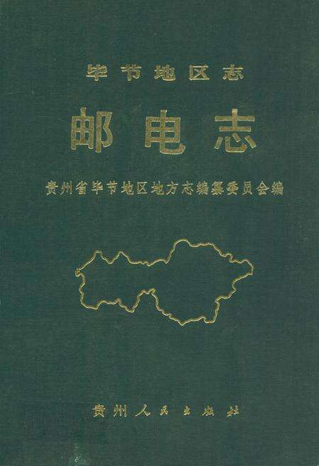 《毕节地区志 邮电志》.pdf电子版_贵州省志缩略图