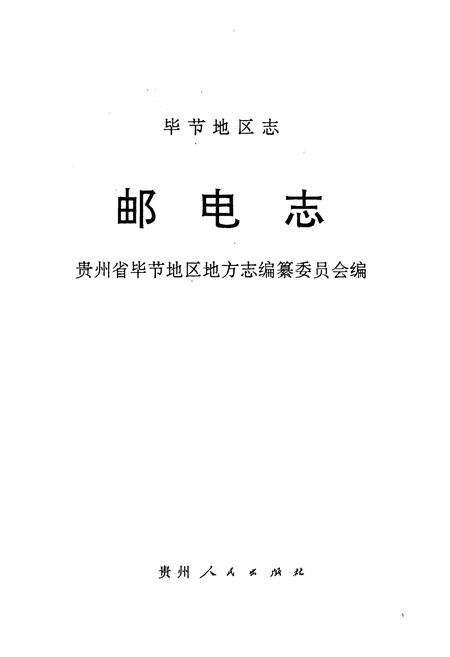 《毕节地区志 邮电志》.pdf电子版_贵州省志预览图1