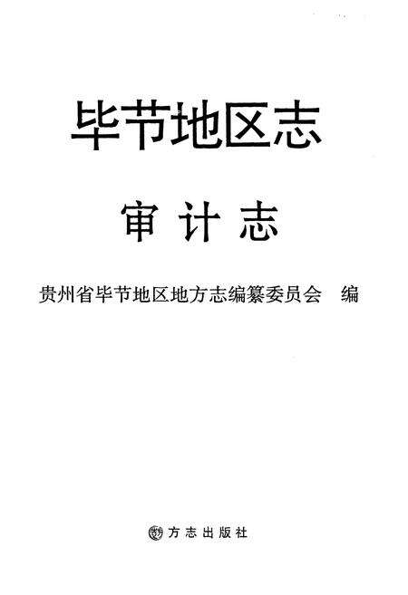 《毕节地区志 审计志》.pdf电子版_贵州省志预览图1