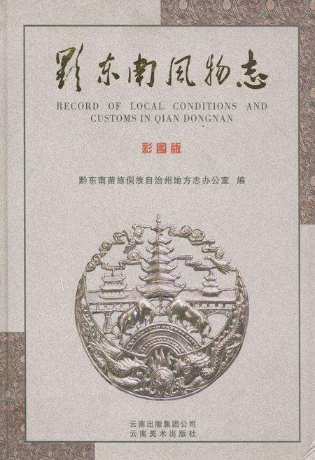 《黔东南风物志 彩图版(下册)》.pdf电子版_贵州省志缩略图
