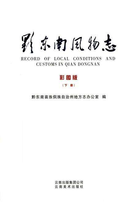 《黔东南风物志 彩图版(下册)》.pdf电子版_贵州省志预览图1