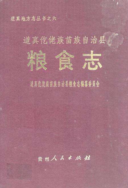 《道真仡佬族苗族自治县粮食志》.pdf电子版_贵州省志缩略图