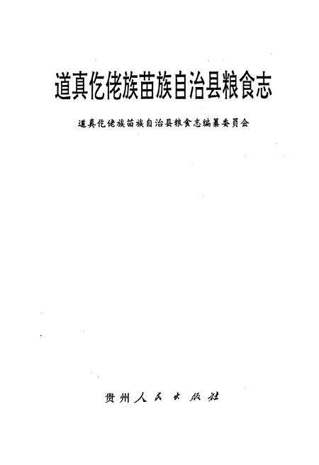 《道真仡佬族苗族自治县粮食志》.pdf电子版_贵州省志预览图1