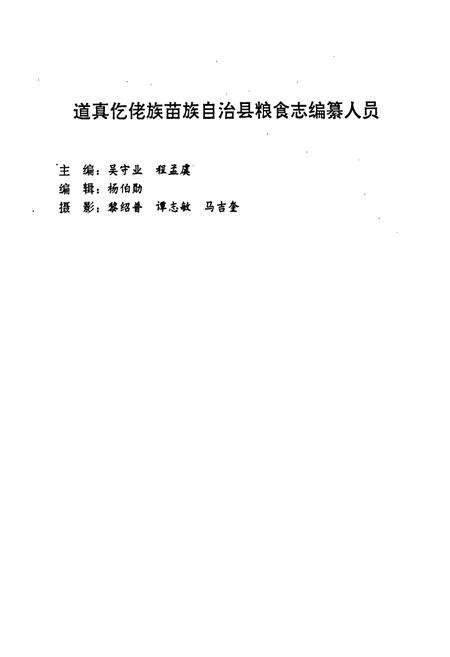 《道真仡佬族苗族自治县粮食志》.pdf电子版_贵州省志预览图3