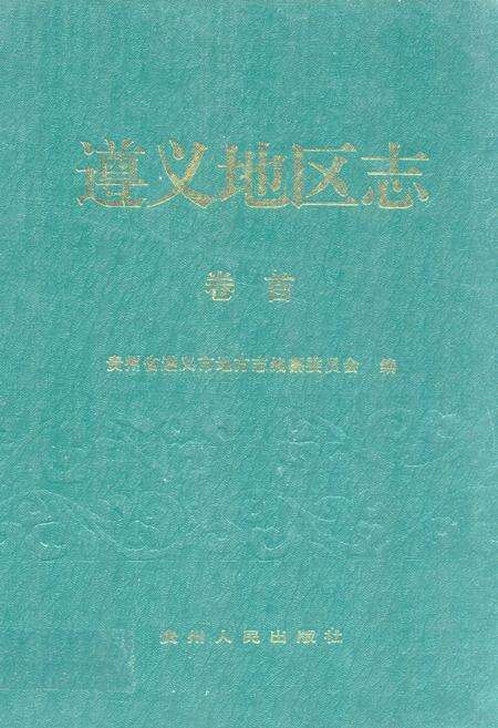 《遵义地区志 卷首》.pdf电子版_贵州省志缩略图