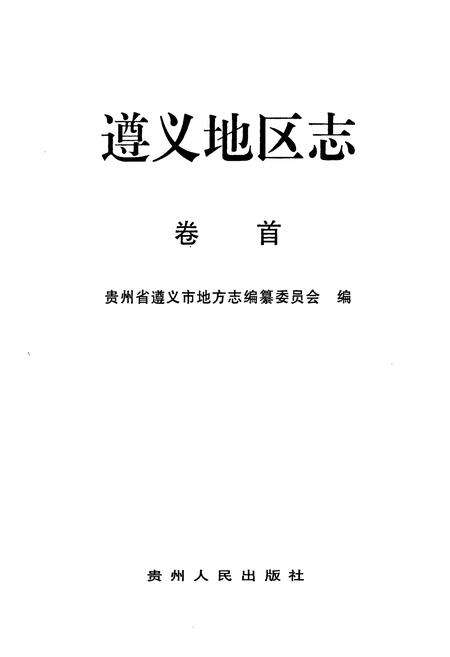 《遵义地区志 卷首》.pdf电子版_贵州省志预览图1