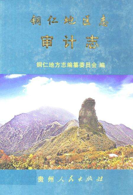 《铜仁地区志·审计志》.pdf电子版_贵州省志缩略图