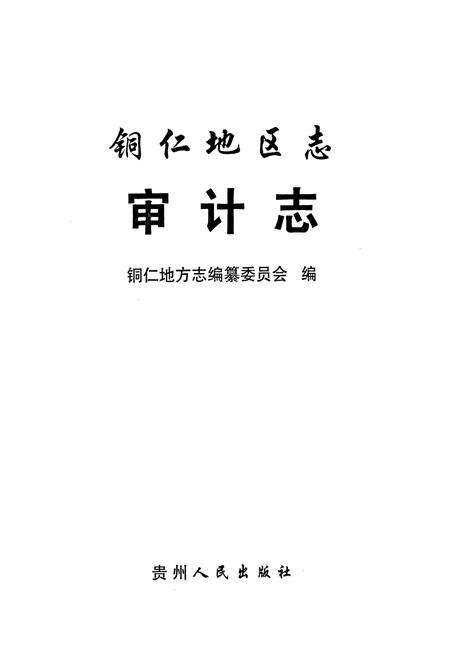 《铜仁地区志·审计志》.pdf电子版_贵州省志预览图1