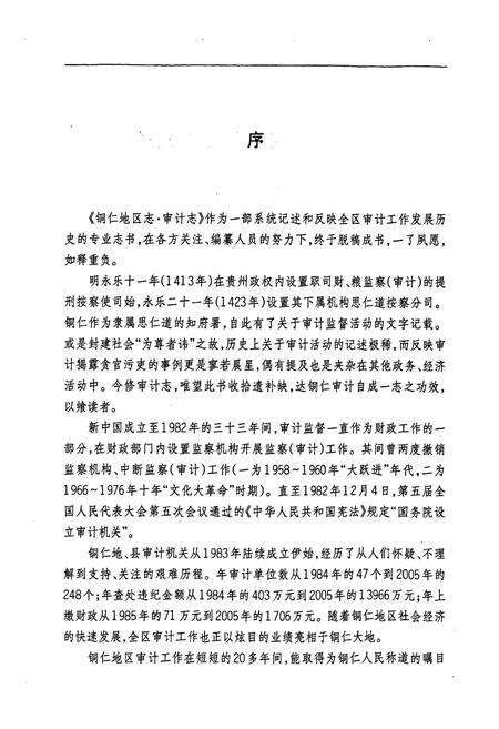 《铜仁地区志·审计志》.pdf电子版_贵州省志预览图5