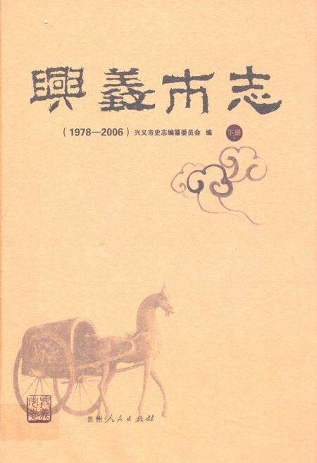 《兴义市志(1978-2006) 下册》.pdf电子版_贵州省志缩略图