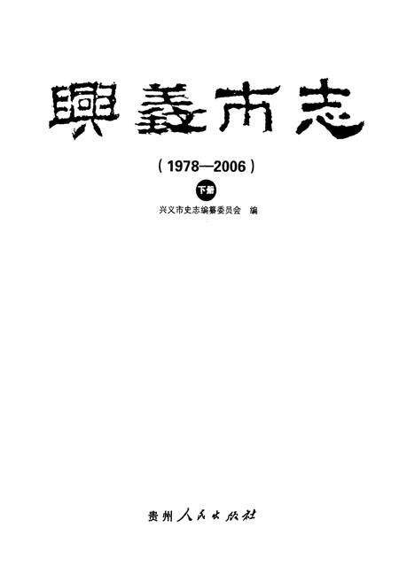 《兴义市志(1978-2006) 下册》.pdf电子版_贵州省志预览图1
