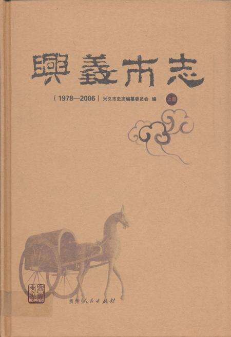 《兴义市志(1978-2006) 上册》.pdf电子版_贵州省志缩略图