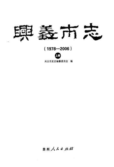 《兴义市志(1978-2006) 上册》.pdf电子版_贵州省志预览图1