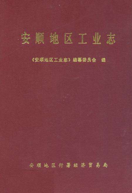 《安顺地区工业志》.pdf电子版_贵州省志缩略图
