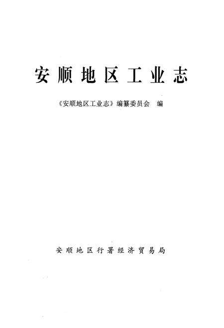 《安顺地区工业志》.pdf电子版_贵州省志预览图1