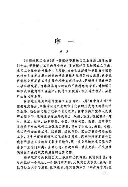 《安顺地区工业志》.pdf电子版_贵州省志预览图3