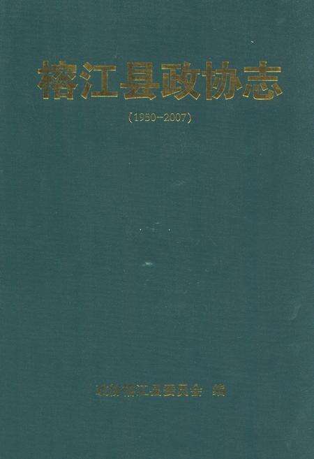 《榕江县政协志(1950-2007)》.pdf电子版_贵州省志缩略图
