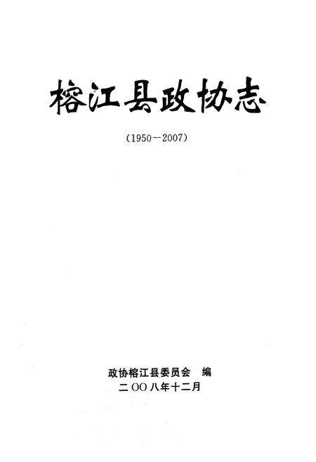 《榕江县政协志(1950-2007)》.pdf电子版_贵州省志预览图1