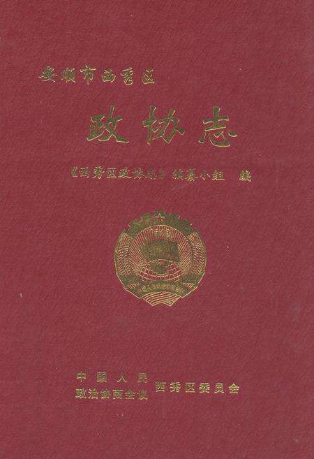 《安顺市西秀区政协志》.pdf电子版_贵州省志缩略图