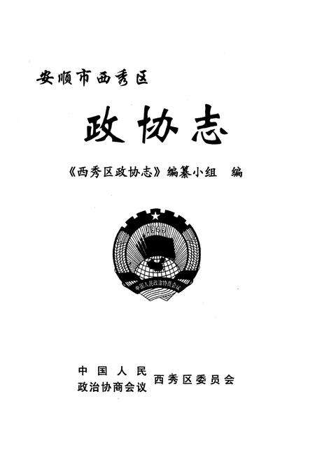 《安顺市西秀区政协志》.pdf电子版_贵州省志预览图1