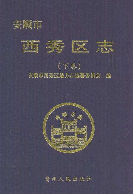 《安顺市西秀区志(下卷)》.pdf电子版_贵州省志缩略图