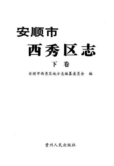 《安顺市西秀区志(下卷)》.pdf电子版_贵州省志预览图1