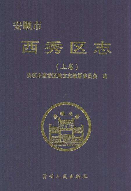 《安顺市西秀区志(上卷)》.pdf电子版_贵州省志缩略图