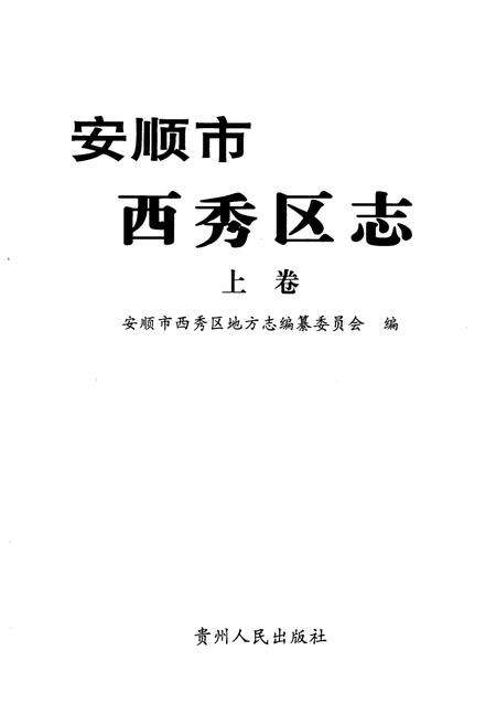《安顺市西秀区志(上卷)》.pdf电子版_贵州省志预览图1