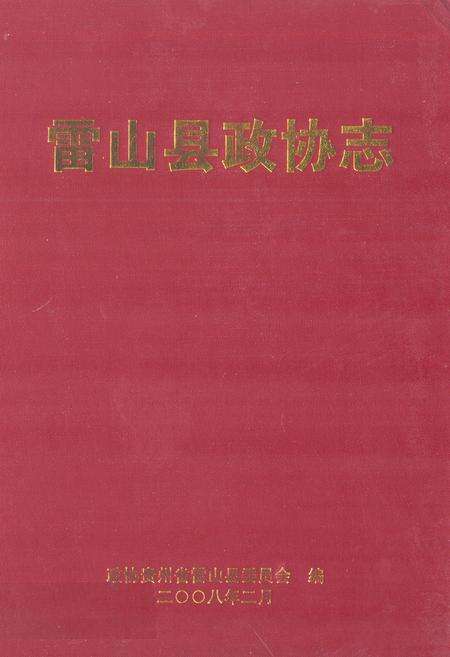 《雷山县政协志》.pdf电子版_贵州省志缩略图
