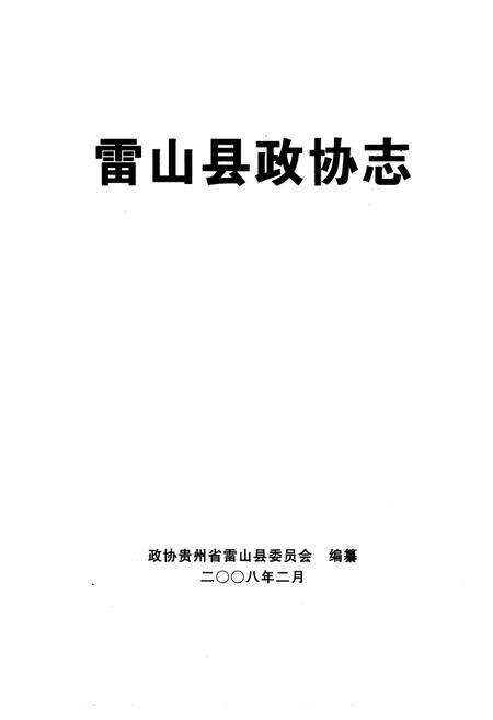 《雷山县政协志》.pdf电子版_贵州省志预览图1
