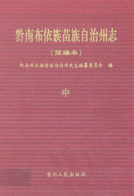 《黔南布依族苗族自治州志(简编本)中》.pdf电子版_贵州省志缩略图