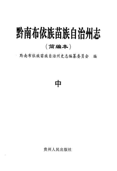 《黔南布依族苗族自治州志(简编本)中》.pdf电子版_贵州省志预览图1