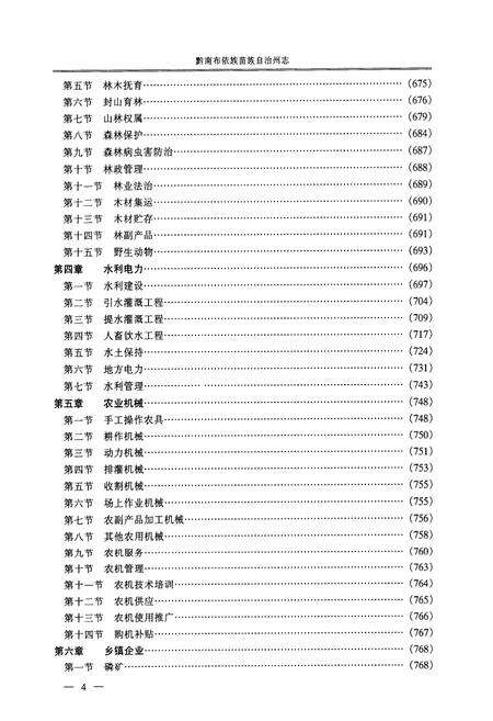 《黔南布依族苗族自治州志(简编本)中》.pdf电子版_贵州省志预览图5