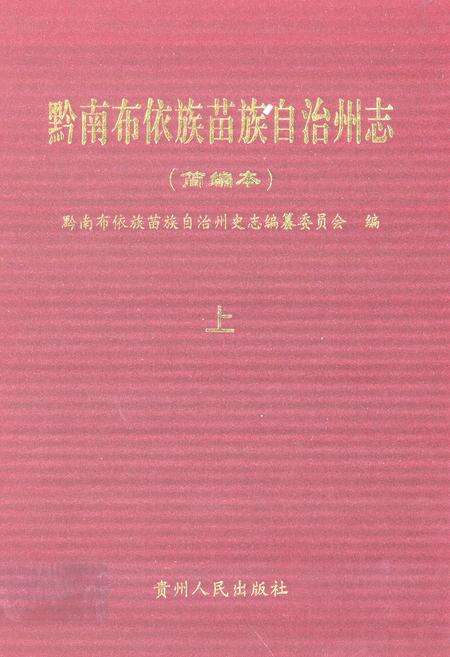 《黔南布依族苗族自治州志(简编本)上》.pdf电子版_贵州省志缩略图