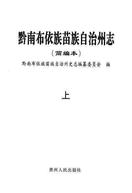 《黔南布依族苗族自治州志(简编本)上》.pdf电子版_贵州省志预览图1