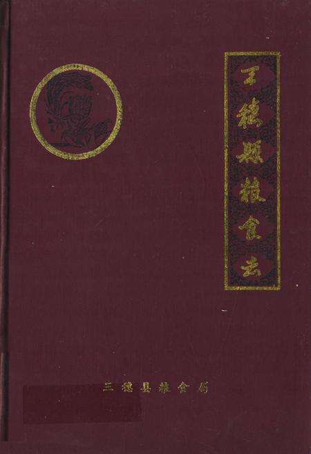 《三穗县粮食志》.pdf电子版_贵州省志缩略图