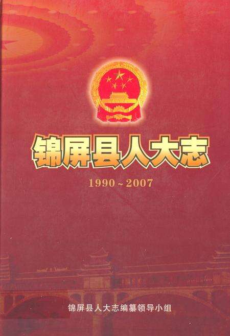 《锦屏县人大志(1990~2007)》.pdf电子版_贵州省志缩略图