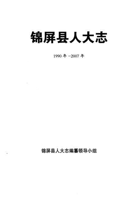 《锦屏县人大志(1990~2007)》.pdf电子版_贵州省志预览图1