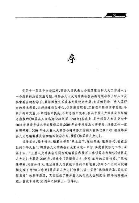 《锦屏县人大志(1990~2007)》.pdf电子版_贵州省志预览图3