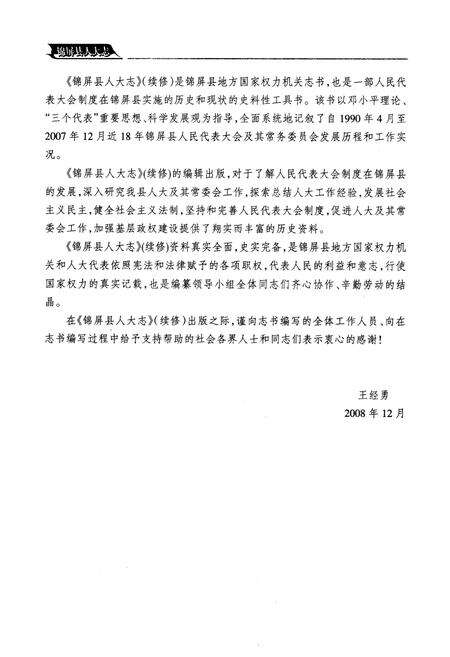 《锦屏县人大志(1990~2007)》.pdf电子版_贵州省志预览图4