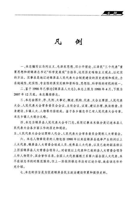 《锦屏县人大志(1990~2007)》.pdf电子版_贵州省志预览图5