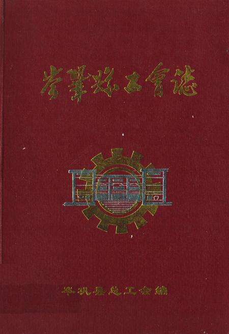 《岑巩县工会志》.pdf电子版_贵州省志缩略图
