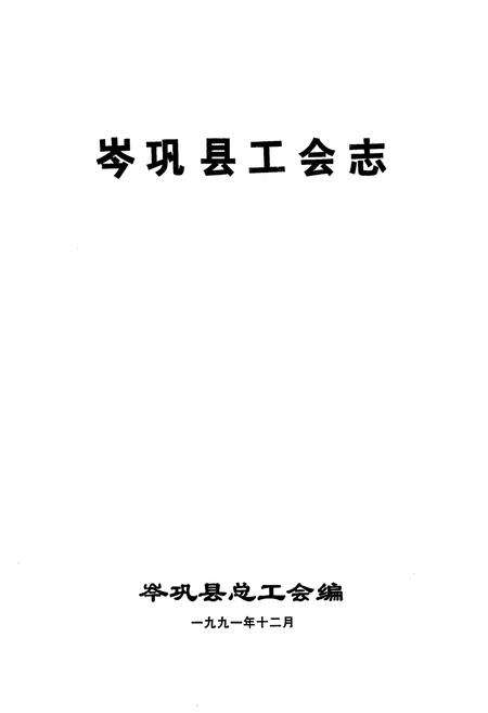 《岑巩县工会志》.pdf电子版_贵州省志预览图1