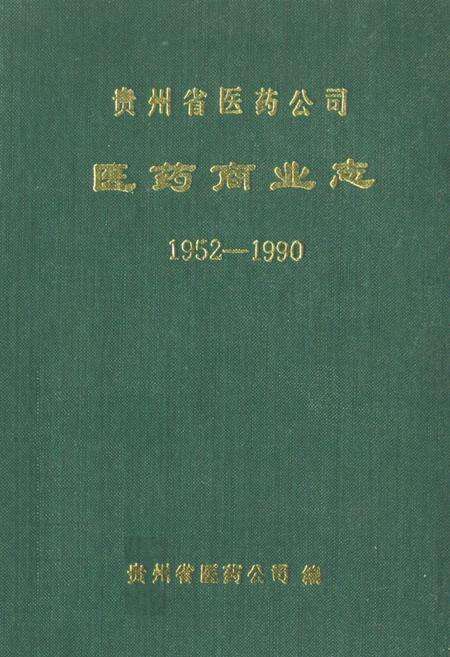 《贵州省医药公司医药商业志(1952-1990)》.pdf电子版_贵州省志缩略图