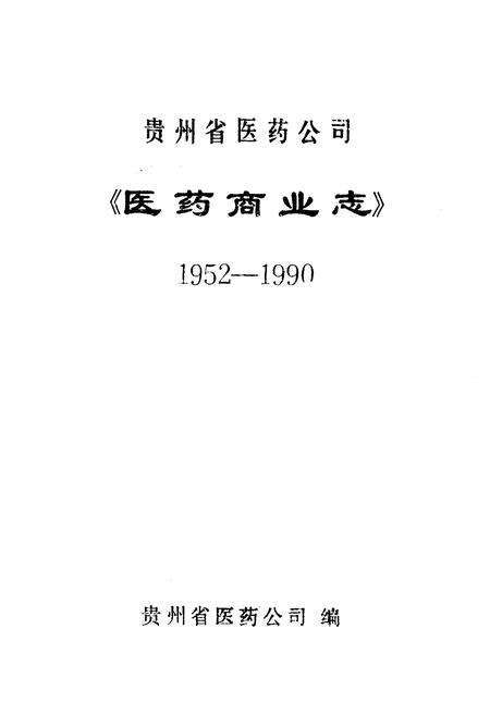 《贵州省医药公司医药商业志(1952-1990)》.pdf电子版_贵州省志预览图1